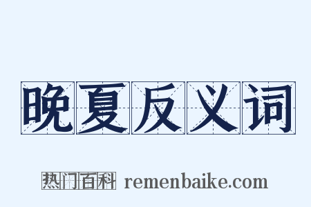 晚夏反义词是什么意思的图片